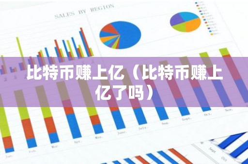 比特币赚上亿（比特币赚上亿了吗）