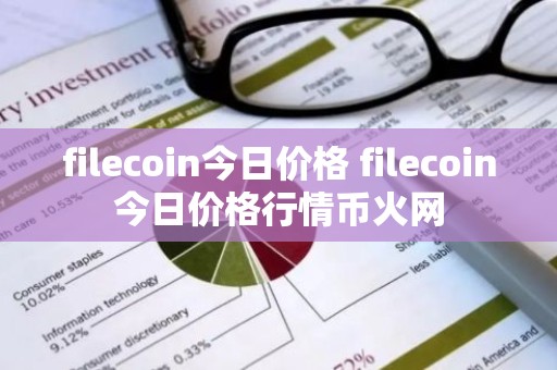 filecoin今日价格 filecoin今日价格行情币火网