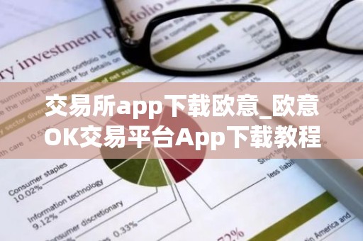 交易所app下载欧意_欧意OK交易平台App下载教程