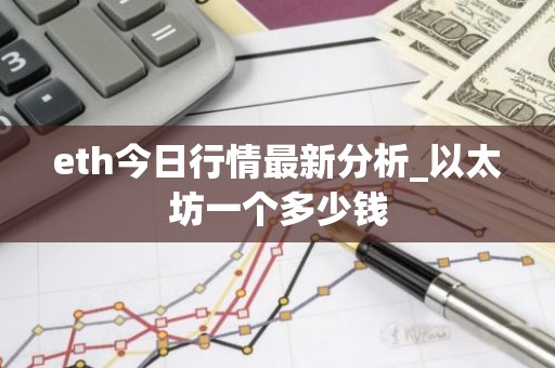 eth今日行情最新分析_以太坊一个多少钱