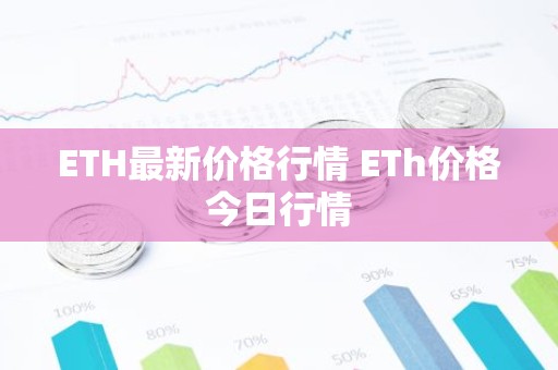 ETH最新价格行情 ETh价格今日行情