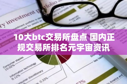 10大btc交易所盘点 国内正规交易所排名元宇宙资讯
