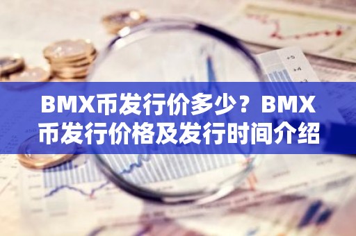 BMX币发行价多少？BMX币发行价格及发行时间介绍