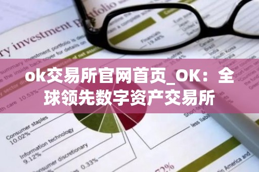 ok交易所官网首页_OK：全球领先数字资产交易所