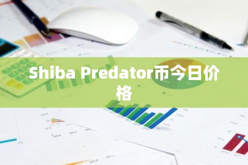 Shiba Predator币今日价格