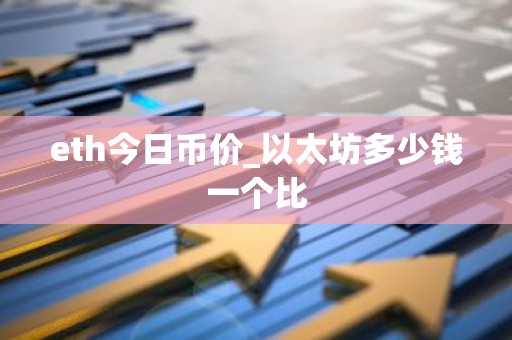 eth今日币价_以太坊多少钱一个比