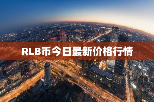RLB币今日最新价格行情