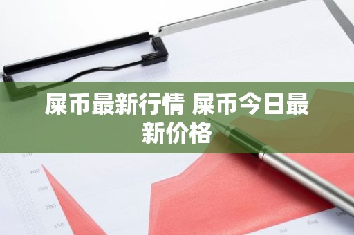 屎币最新行情 屎币今日最新价格