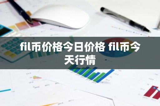 fil币价格今日价格 fil币今天行情