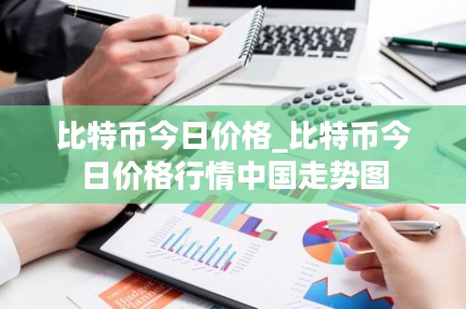 比特币今日价格_比特币今日价格行情中国走势图