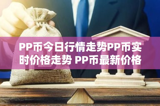 PP币今日行情走势PP币实时价格走势 PP币最新价格