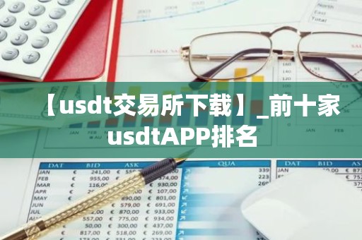 【usdt交易所下载】_前十家usdtAPP排名