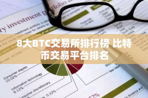 8大BTC交易所排行榜 比特币交易平台排名
