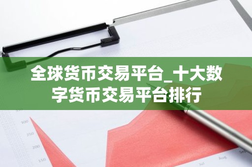 全球货币交易平台_十大数字货币交易平台排行