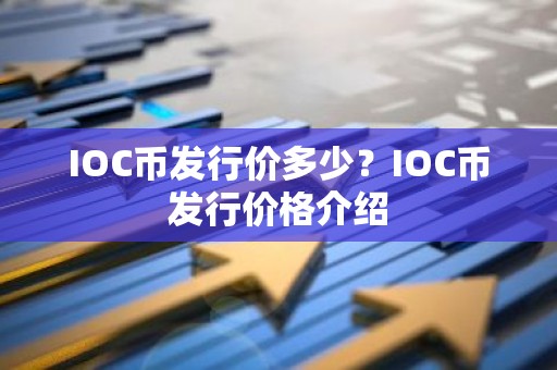 IOC币发行价多少？IOC币发行价格介绍