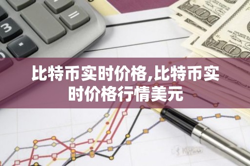 比特币实时价格,比特币实时价格行情美元