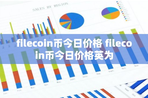 filecoin币今日价格 filecoin币今日价格英为