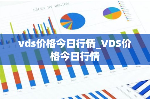vds价格今日行情_VDS价格今日行情