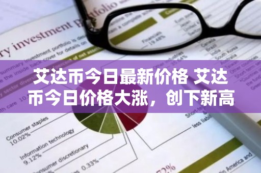 艾达币今日最新价格 艾达币今日价格大涨，创下新高