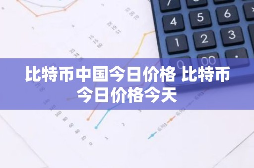 比特币中国今日价格 比特币今日价格今天