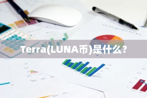 Terra(LUNA币)是什么？