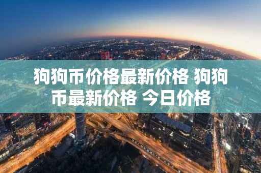 狗狗币价格最新价格 狗狗币最新价格 今日价格
