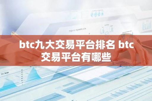 btc九大交易平台排名 btc交易平台有哪些