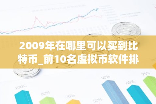 2009年在哪里可以买到比特币_前10名虚拟币软件排名