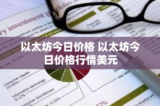 以太坊今日价格 以太坊今日价格行情美元