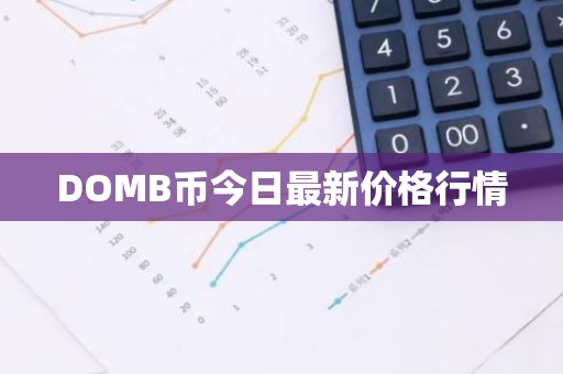 DOMB币今日最新价格行情
