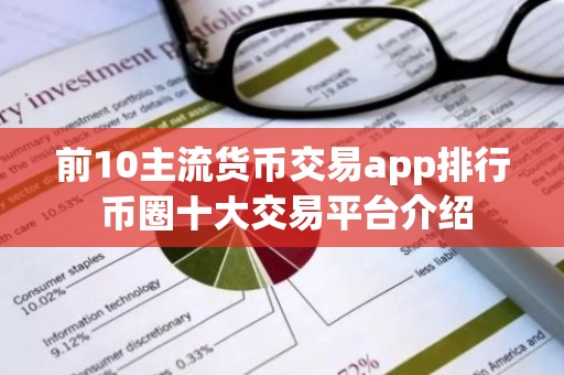 前10主流货币交易app排行 币圈十大交易平台介绍