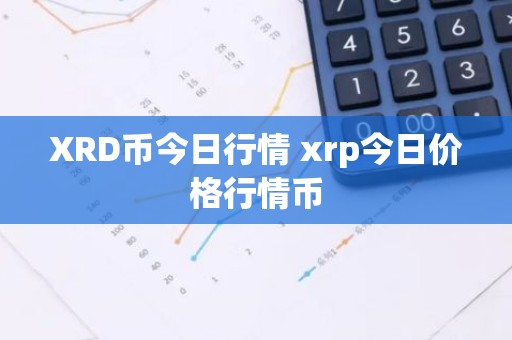 XRD币今日行情 xrp今日价格行情币