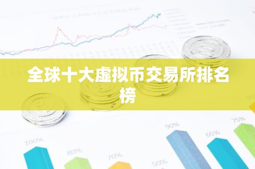 全球十大虚拟币交易所排名榜