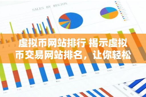 虚拟币网站排行 揭示虚拟币交易网站排名，让你轻松挑选最优平台