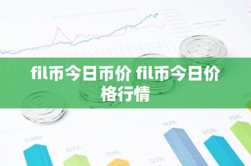 fil币今日币价 fil币今日价格行情