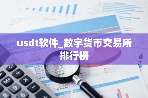 usdt软件_数字货币交易所排行榜