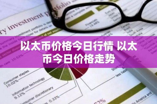 以太币价格今日行情 以太币今日价格走势