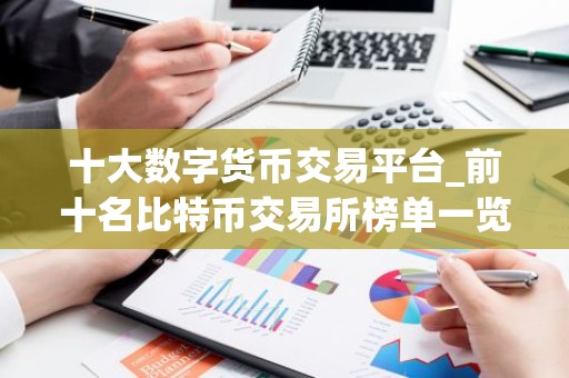 十大数字货币交易平台_前十名比特币交易所榜单一览 2026