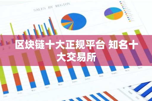 区块链十大正规平台 知名十大交易所