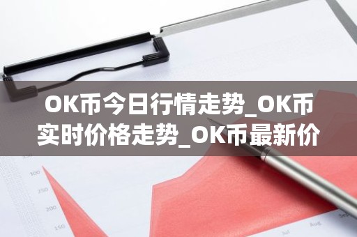 OK币今日行情走势_OK币实时价格走势_OK币最新价格