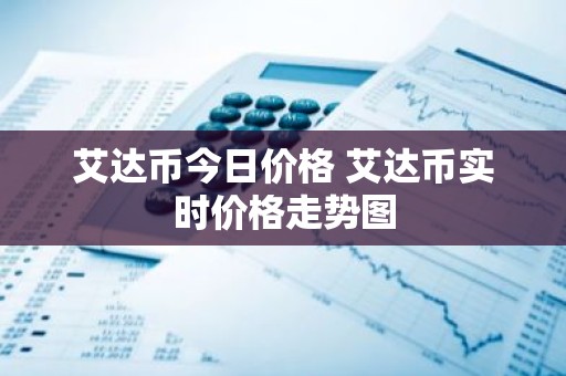 艾达币今日价格 艾达币实时价格走势图