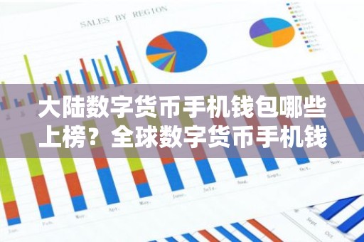 大陆数字货币手机钱包哪些上榜？全球数字货币手机钱包榜单一览