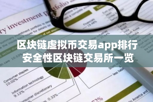 区块链虚拟币交易app排行 安全性区块链交易所一览