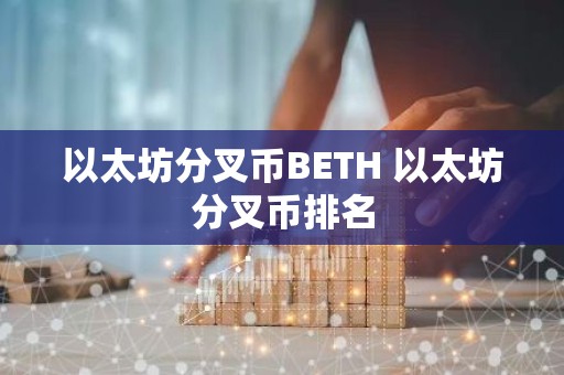 以太坊分叉币BETH 以太坊分叉币排名