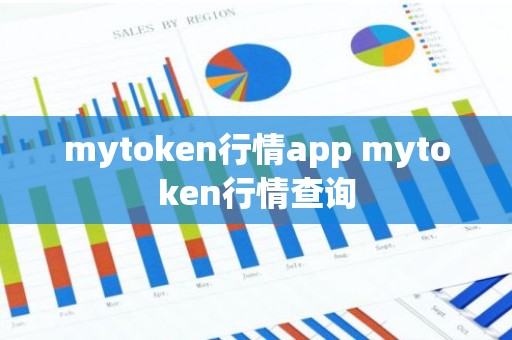 mytoken行情app mytoken行情查询