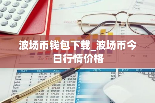 波场币钱包下载_波场币今日行情价格