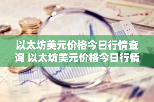 以太坊美元价格今日行情查询 以太坊美元价格今日行情美元
