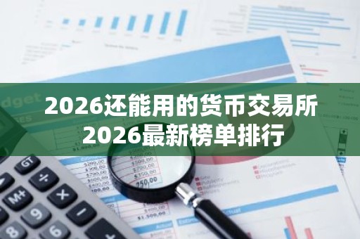 2026还能用的货币交易所 2026最新榜单排行