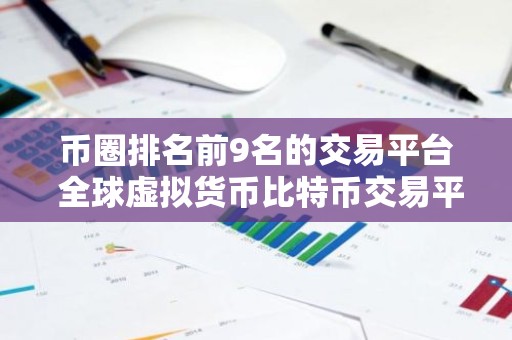 币圈排名前9名的交易平台 全球虚拟货币比特币交易平台