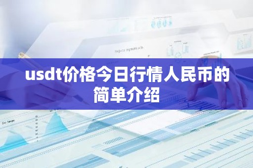 usdt价格今日行情人民币的简单介绍